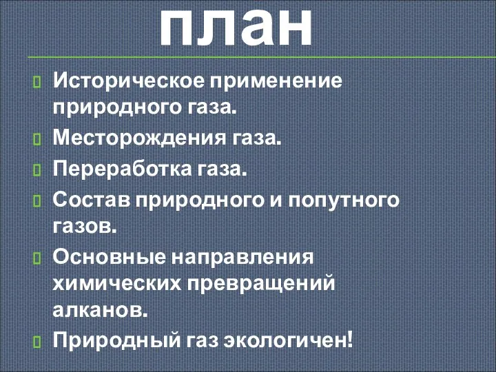 Историческое применение природного газа. Месторождения газа. Переработка газа. Состав природного и