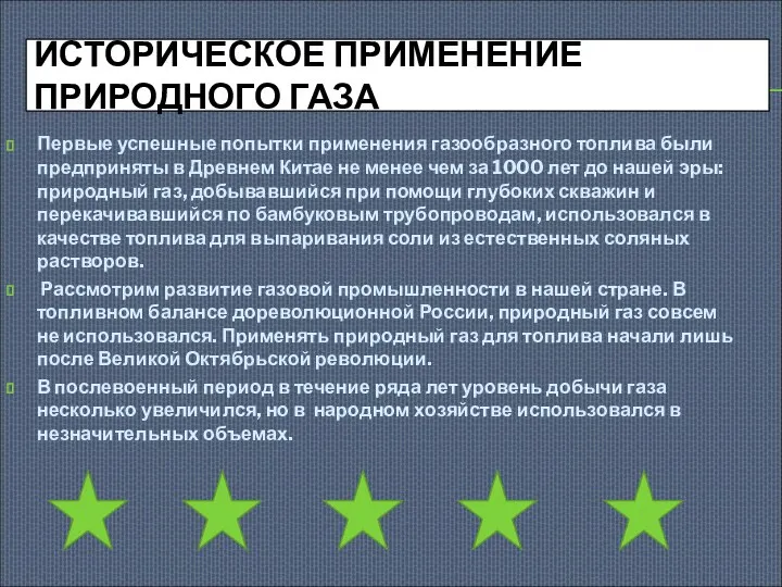 ИСТОРИЧЕСКОЕ ПРИМЕНЕНИЕ ПРИРОДНОГО ГАЗА Первые успешные попытки применения газообразного топлива были