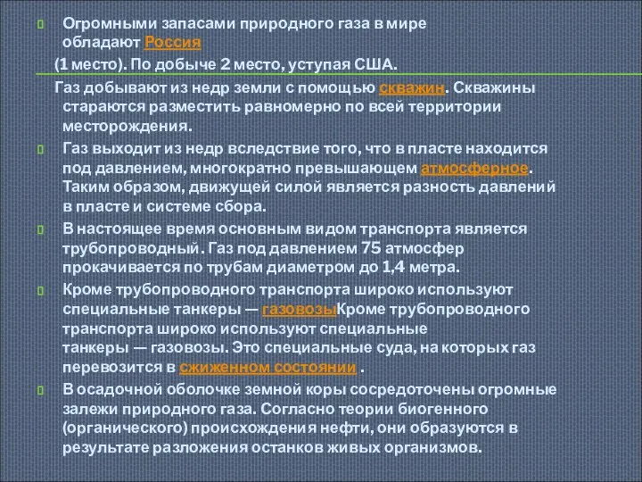 Огромными запасами природного газа в мире обладают Россия (1 место). По