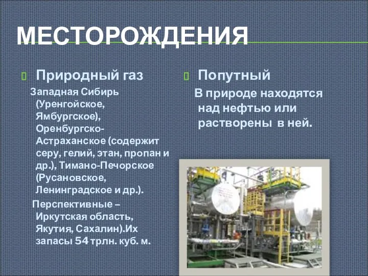 МЕСТОРОЖДЕНИЯ Природный газ Западная Сибирь (Уренгойское, Ямбургское), Оренбургско-Астраханское (содержит серу, гелий,