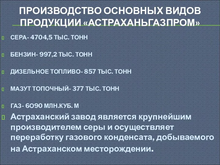 ПРОИЗВОДСТВО ОСНОВНЫХ ВИДОВ ПРОДУКЦИИ «АСТРАХАНЬГАЗПРОМ» СЕРА- 4704,5 ТЫС. ТОНН БЕНЗИН- 997,2