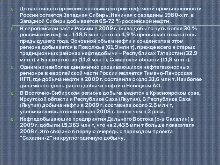 До настоящего времени главным центром нефтяной промышленности России остается Западная Сибирь.