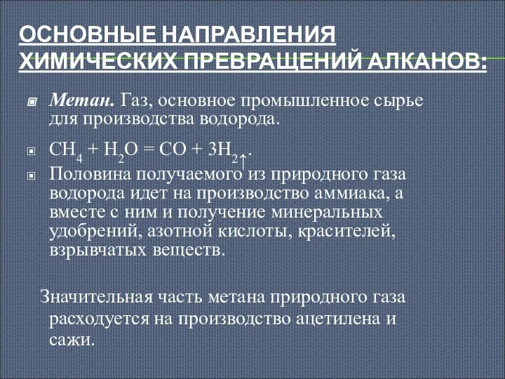 ОСНОВНЫЕ НАПРАВЛЕНИЯ ХИМИЧЕСКИХ ПРЕВРАЩЕНИЙ АЛКАНОВ: Метан. Газ, основное промышленное сырье для