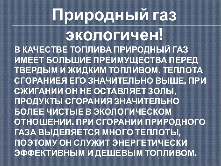 В КАЧЕСТВЕ ТОПЛИВА ПРИРОДНЫЙ ГАЗ ИМЕЕТ БОЛЬШИЕ ПРЕИМУЩЕСТВА ПЕРЕД ТВЕРДЫМ И