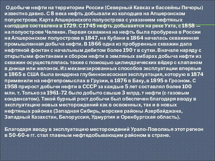 О добыче нефти на территории России (Северный Кавказ и бассейны Печоры)