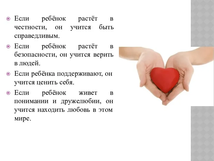 Если ребёнок растёт в честности, он учится быть справедливым. Если ребёнок