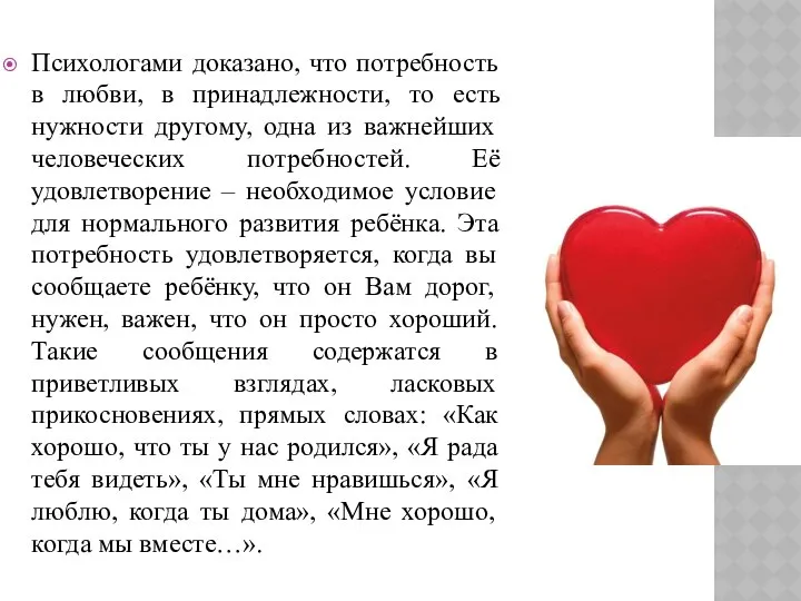 Психологами доказано, что потребность в любви, в принадлежности, то есть нужности