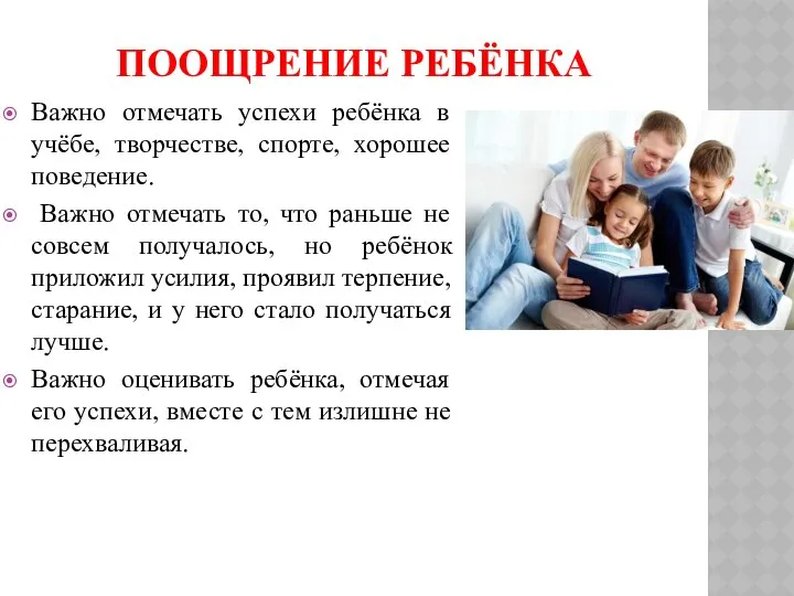 ПООЩРЕНИЕ РЕБЁНКА Важно отмечать успехи ребёнка в учёбе, творчестве, спорте, хорошее