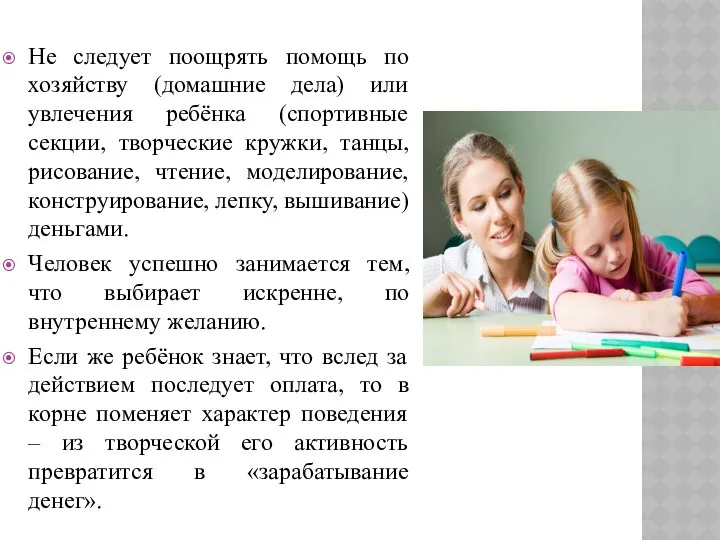 Не следует поощрять помощь по хозяйству (домашние дела) или увлечения ребёнка