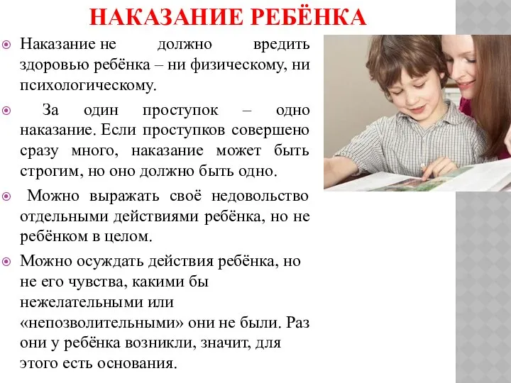 НАКАЗАНИЕ РЕБЁНКА Наказание не должно вредить здоровью ребёнка – ни физическому,