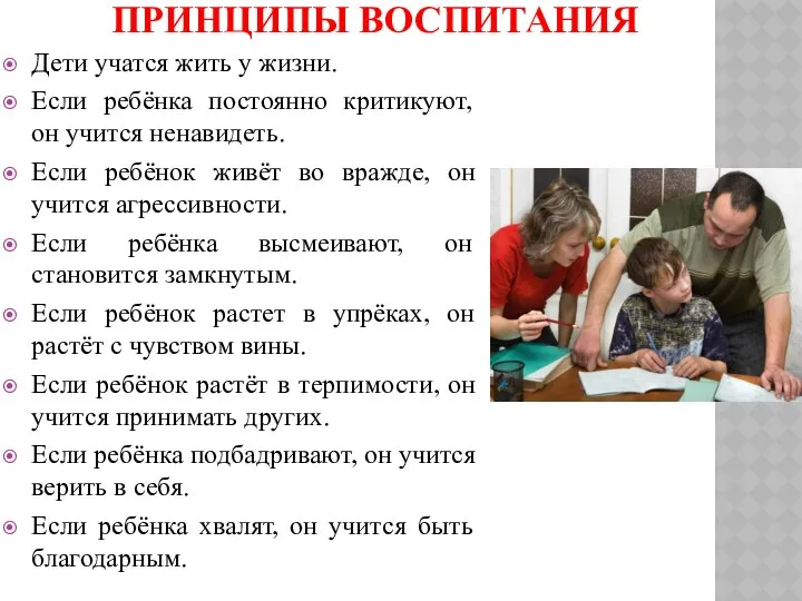 ПРИНЦИПЫ ВОСПИТАНИЯ Дети учатся жить у жизни. Если ребёнка постоянно критикуют,