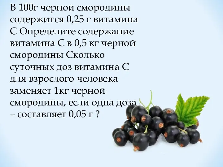 В 100г черной смородины содержится 0,25 г витамина С Определите содержание