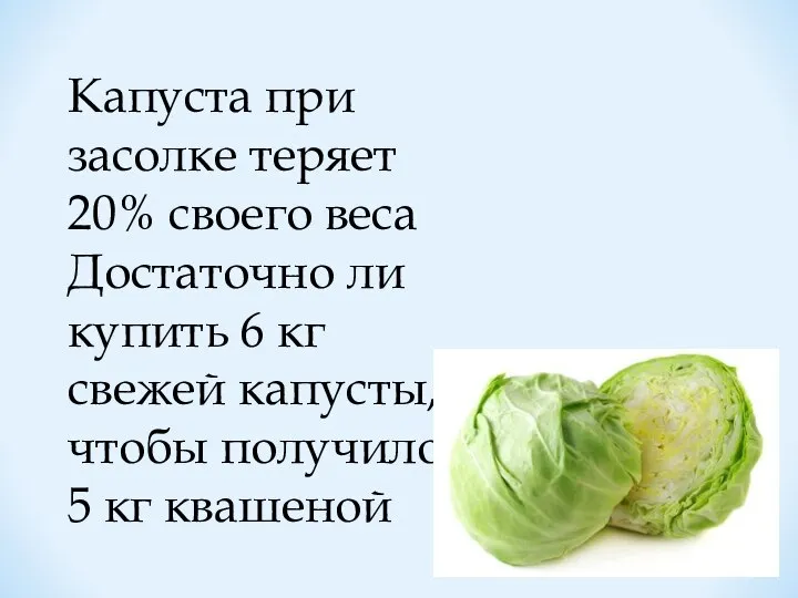 Капуста при засолке теряет 20% своего веса Достаточно ли купить 6