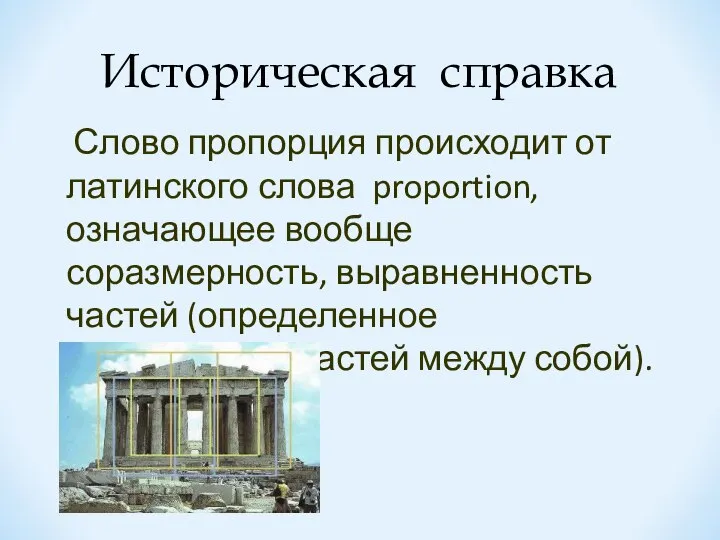 Слово пропорция происходит от латинского слова proportion, означающее вообще соразмерность, выравненность