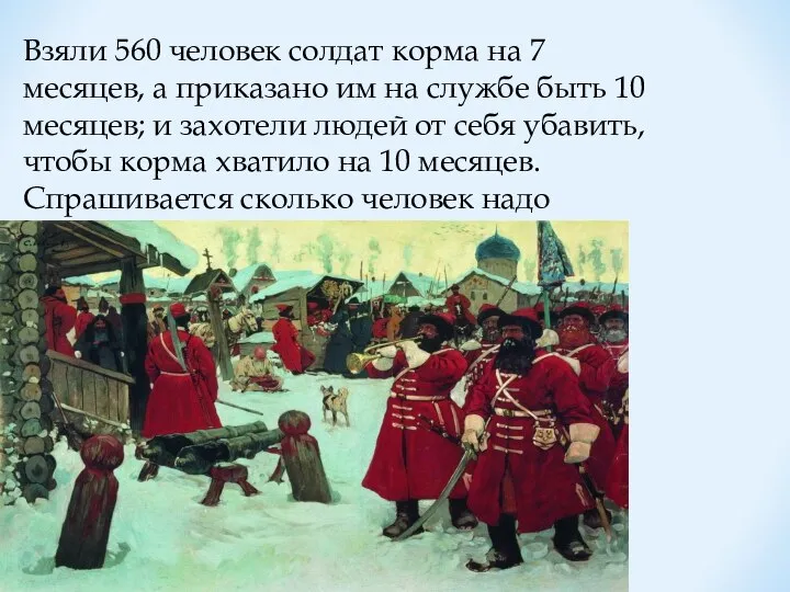 Взяли 560 человек солдат корма на 7 месяцев, а приказано им