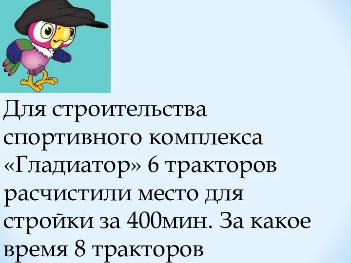 Для строительства спортивного комплекса «Гладиатор» 6 тракторов расчистили место для стройки