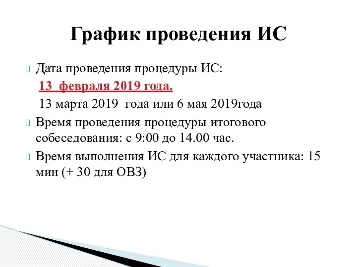 Дата проведения процедуры ИС: 13 февраля 2019 года. 13 марта 2019