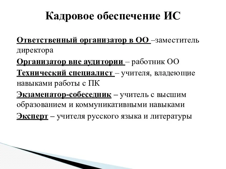 Ответственный организатор в ОО –заместитель директора Организатор вне аудитории – работник