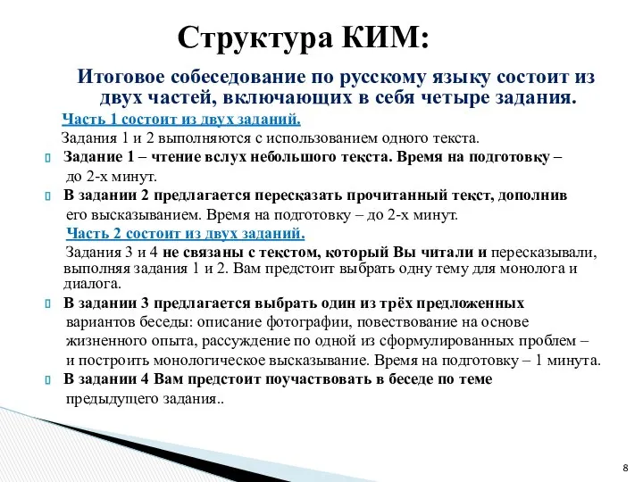 Итоговое собеседование по русскому языку состоит из двух частей, включающих в