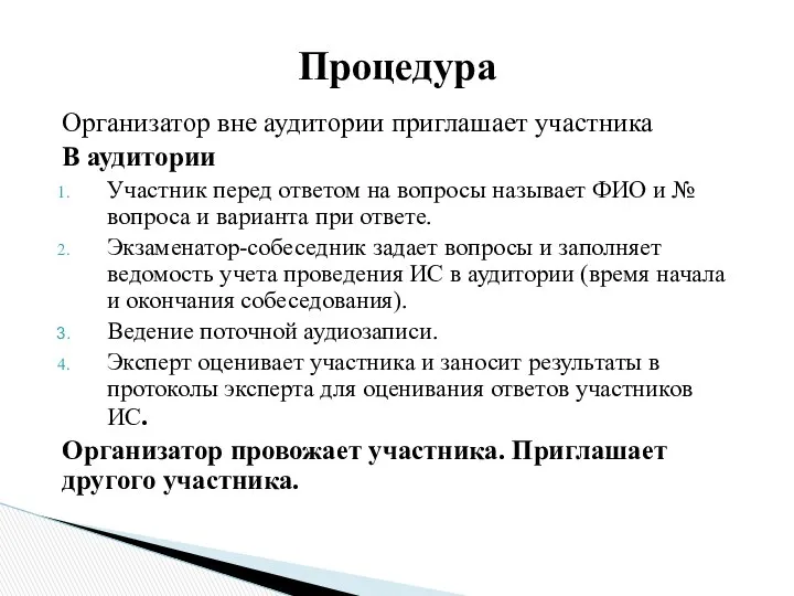 Организатор вне аудитории приглашает участника В аудитории Участник перед ответом на