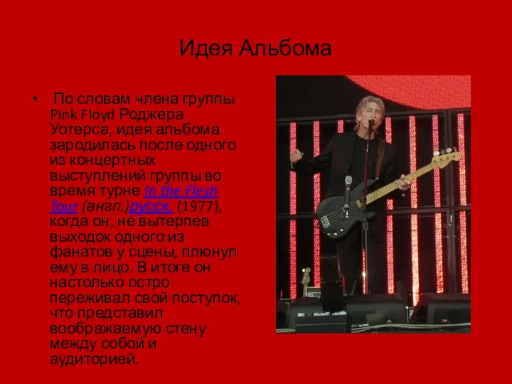 Идея Альбома По словам члена группы Pink Floyd Роджера Уотерса, идея