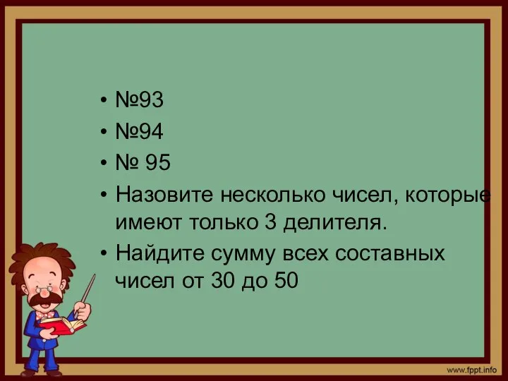 №93 №94 № 95 Назовите несколько чисел, которые имеют только 3