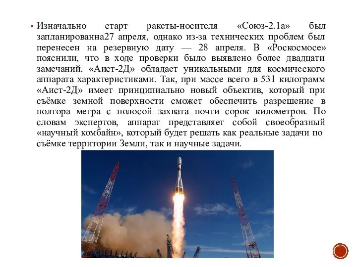 Изначально старт ракеты-носителя «Союз-2.1а» был запланированна27 апреля, однако из-за технических проблем