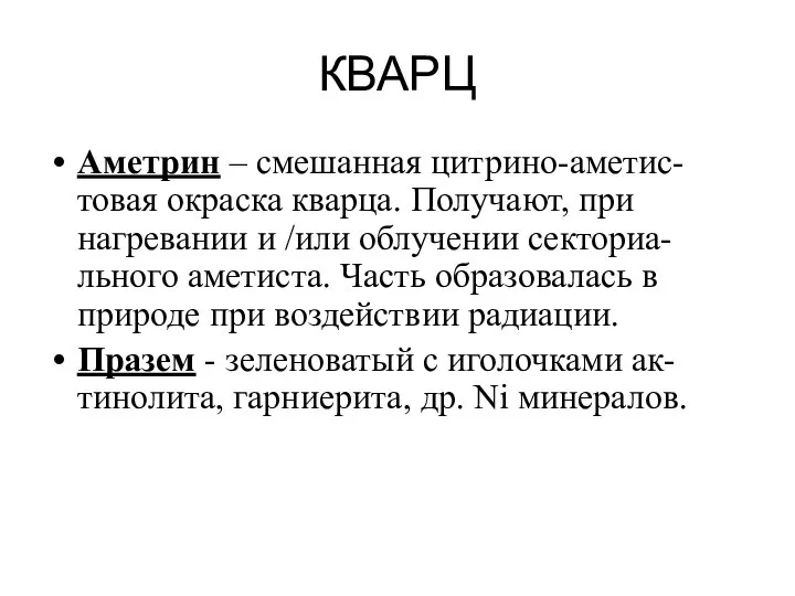 КВАРЦ Аметрин – смешанная цитрино-аметис-товая окраска кварца. Получают, при нагревании и