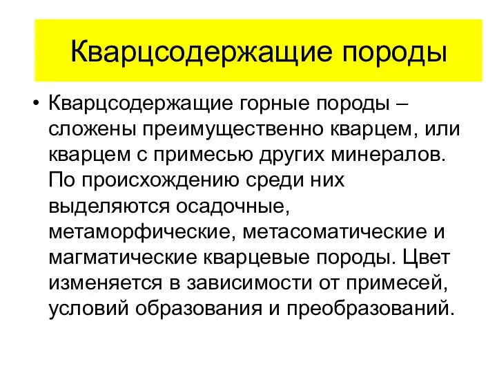 Кварцсодержащие породы Кварцсодержащие горные породы –сложены преимущественно кварцем, или кварцем с