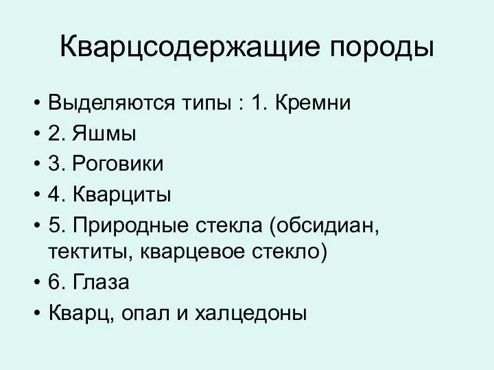 Кварцсодержащие породы Выделяются типы : 1. Кремни 2. Яшмы 3. Роговики