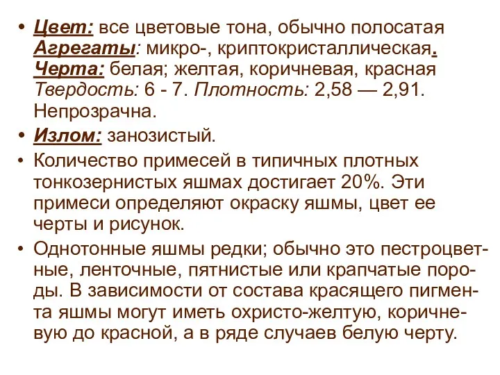 Цвет: все цветовые тона, обычно полосатая Агрегаты: микро-, криптокристаллическая. Черта: белая;