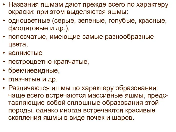 Названия яшмам дают прежде всего по характеру окраски: при этом выделяются