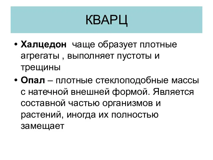 КВАРЦ Халцедон чаще образует плотные агрегаты , выполняет пустоты и трещины