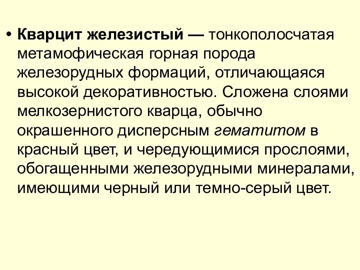 Кварцит железистый — тонкополосчатая метамофическая горная порода железорудных формаций, отличающаяся высокой