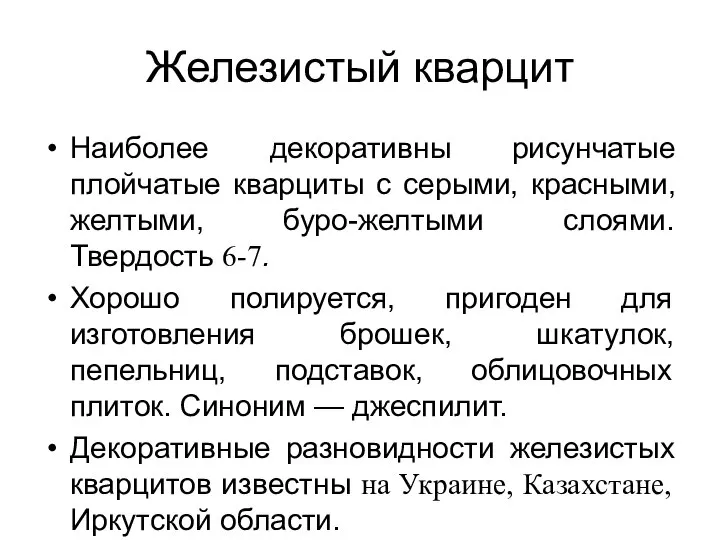 Железистый кварцит Наиболее декоративны рисунчатые плойчатые кварциты с серыми, красными, желтыми,