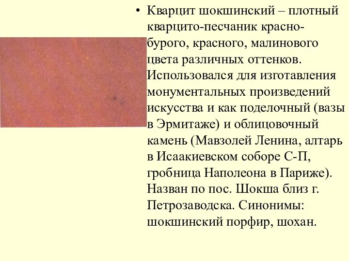 Кварцит шокшинский – плотный кварцито-песчаник красно-бурого, красного, малинового цвета различных оттенков.