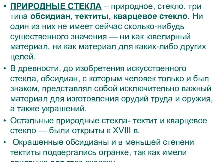 ПРИРОДНЫЕ СТЕКЛА – природное, стекло. три типа обсидиан, тектиты, кварцевое стекло.