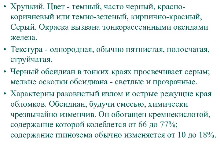 Хрупкий. Цвет - темный, часто черный, красно-коричневый или темно-зеленый, кирпично-красный, Серый.