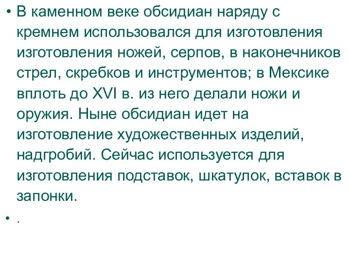 В каменном веке обсидиан наряду с кремнем использовался для изготовления изготовления