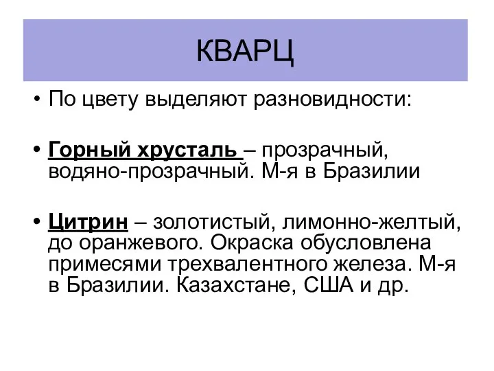 КВАРЦ По цвету выделяют разновидности: Горный хрусталь – прозрачный, водяно-прозрачный. М-я