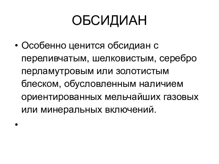 ОБСИДИАН Особенно ценится обсидиан с переливчатым, шелковистым, серебро перламутровым или золотистым