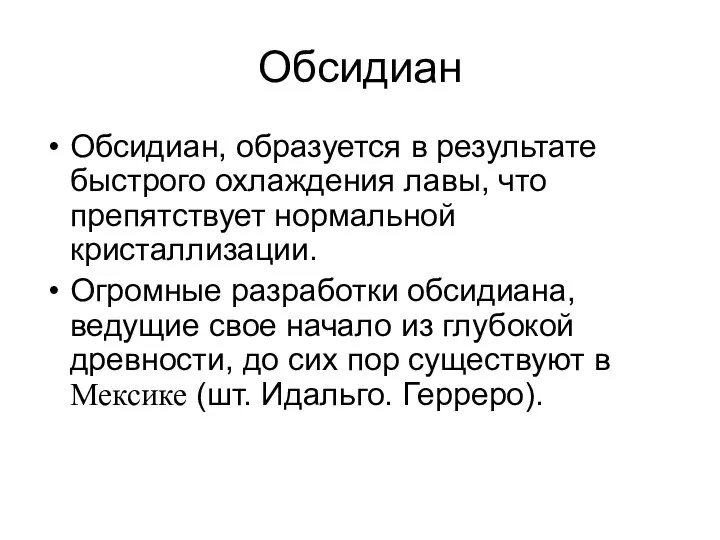 Обсидиан Обсидиан, образуется в результате быстрого охлаждения лавы, что препятствует нормальной