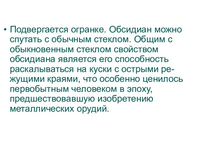 Подвергается огранке. Обсидиан можно спутать с обычным стеклом. Общим с обыкновенным