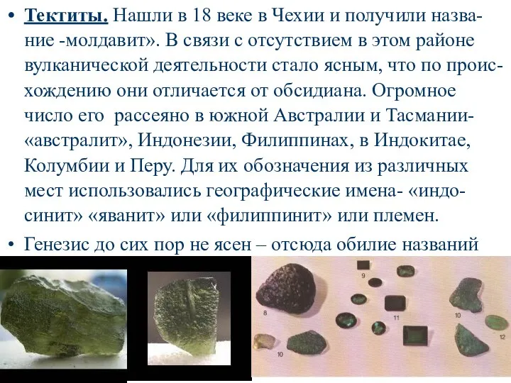 Тектиты. Нашли в 18 веке в Чехии и получили назва-ние -молдавит».