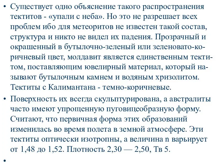 Существует одно объяснение такого распространения тектитов - «упали с неба». Но