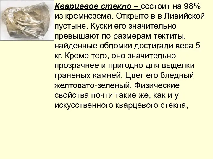 Кварцевое стекло – состоит на 98% из кремнезема. Открыто в в