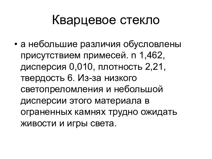 Кварцевое стекло а небольшие различия обусловлены присутствием примесей. n 1,462, дисперсия