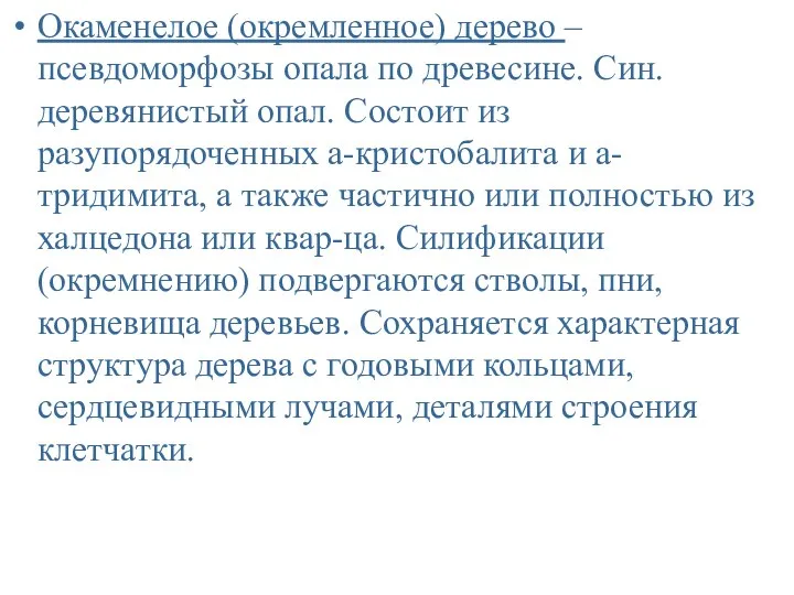 Окаменелое (окремленное) дерево – псевдоморфозы опала по древесине. Син. деревянистый опал.