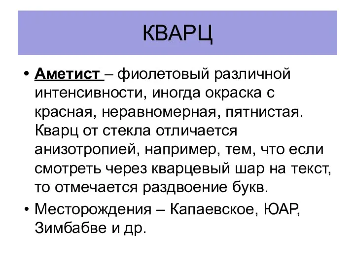 КВАРЦ Аметист – фиолетовый различной интенсивности, иногда окраска с красная, неравномерная,