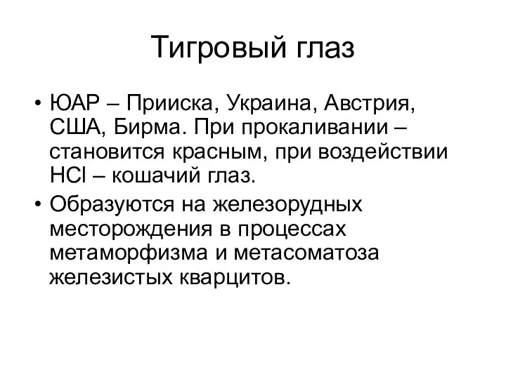 Тигровый глаз ЮАР – Прииска, Украина, Австрия, США, Бирма. При прокаливании